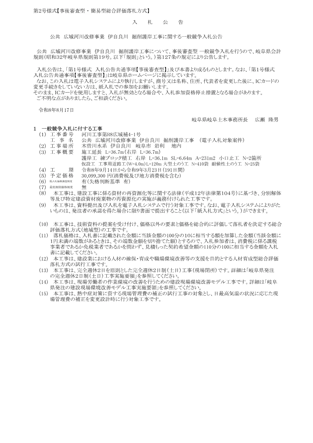 【建設工事】河川工事第R8広域補4-1号 公共 広域河川改修事業 伊自良川 掘削護岸工事に関する一般競争入札公告.pdf 1ページ目のプレビュー