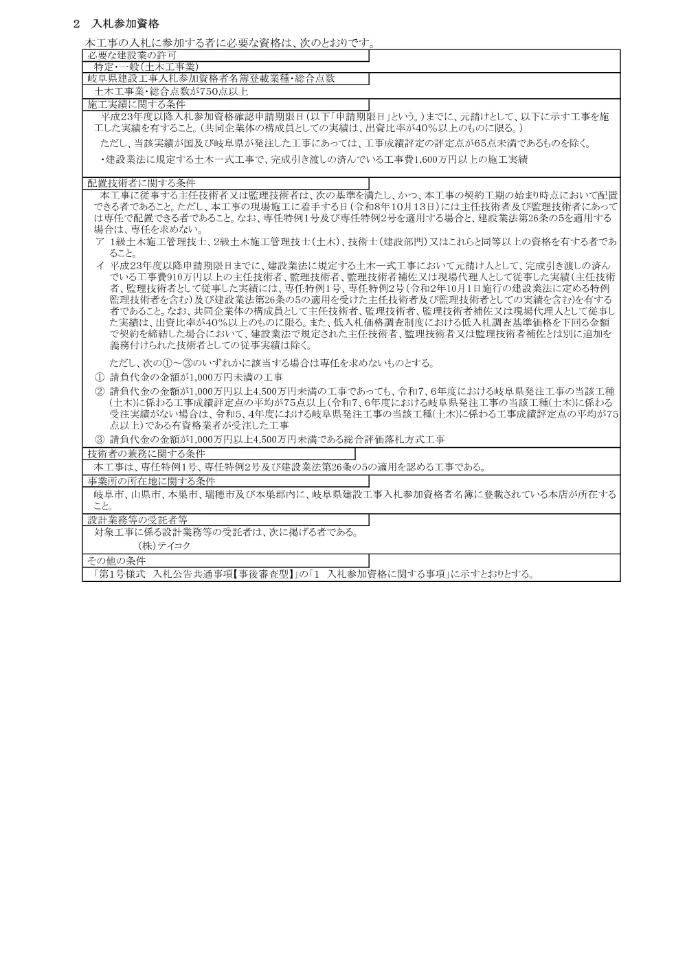 【建設工事】河川工事第R8広域補4-1号 公共 広域河川改修事業 伊自良川 掘削護岸工事に関する一般競争入札公告.pdf 2ページ目のプレビュー