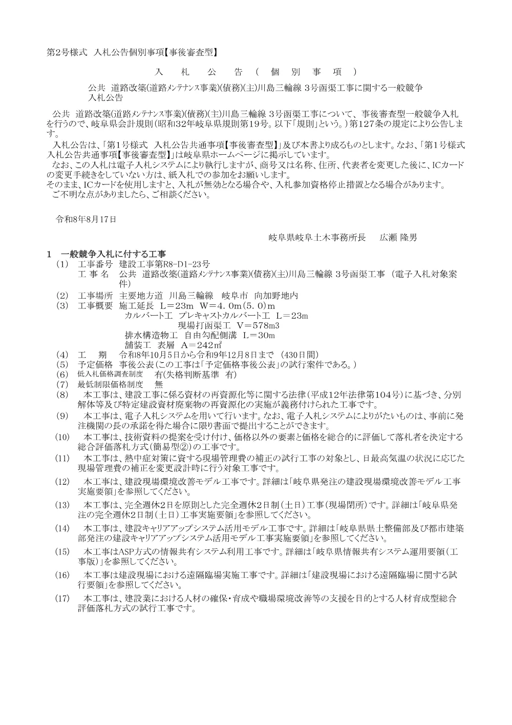 【建設工事】建設工事第R8-D1-23号 公共 道路改築(道路メンテナンス事業)(債務)(主)川島三輪線 3号函渠工事に関する一般競争入札公告.pdf 1ページ目のプレビュー