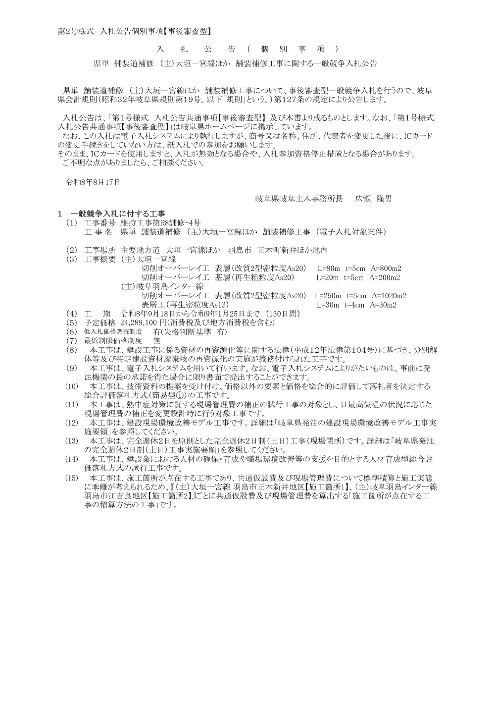 【建設工事】維持工事第R8舗修-4号 県単 舗装道補修 （主）大垣一宮線ほか 舗装補修工事に関する一般競争入札公告.pdf 1ページ目のプレビュー