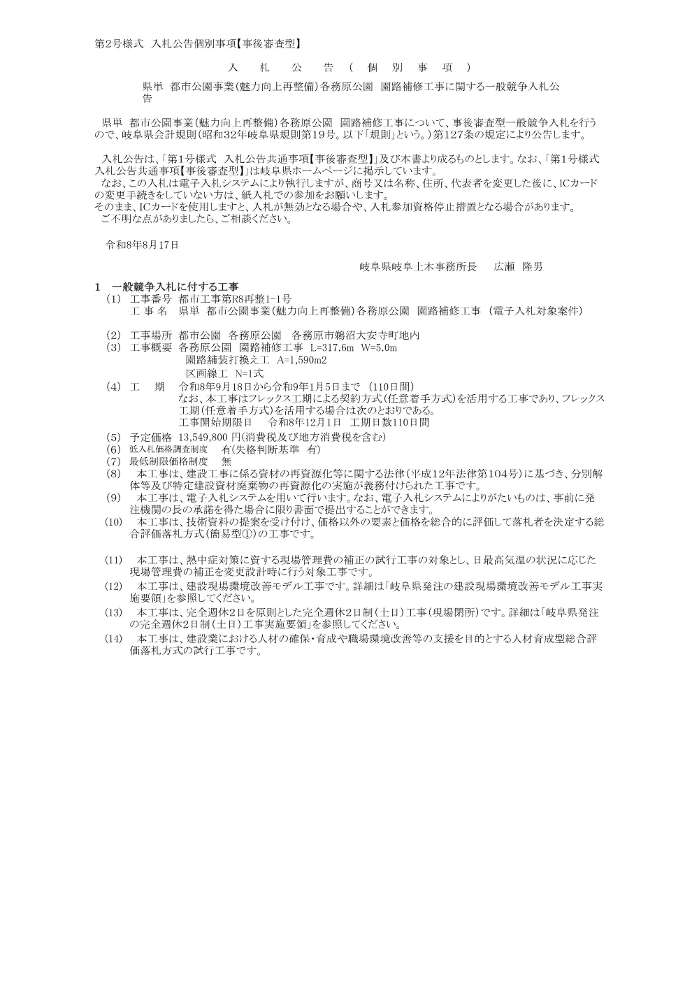 【建設工事】都市工事第R8再整1-1号 県単 都市公園事業（魅力向上再整備）各務原公園 園路補修工事に関する一般競争入札公告.pdf 1ページ目のプレビュー