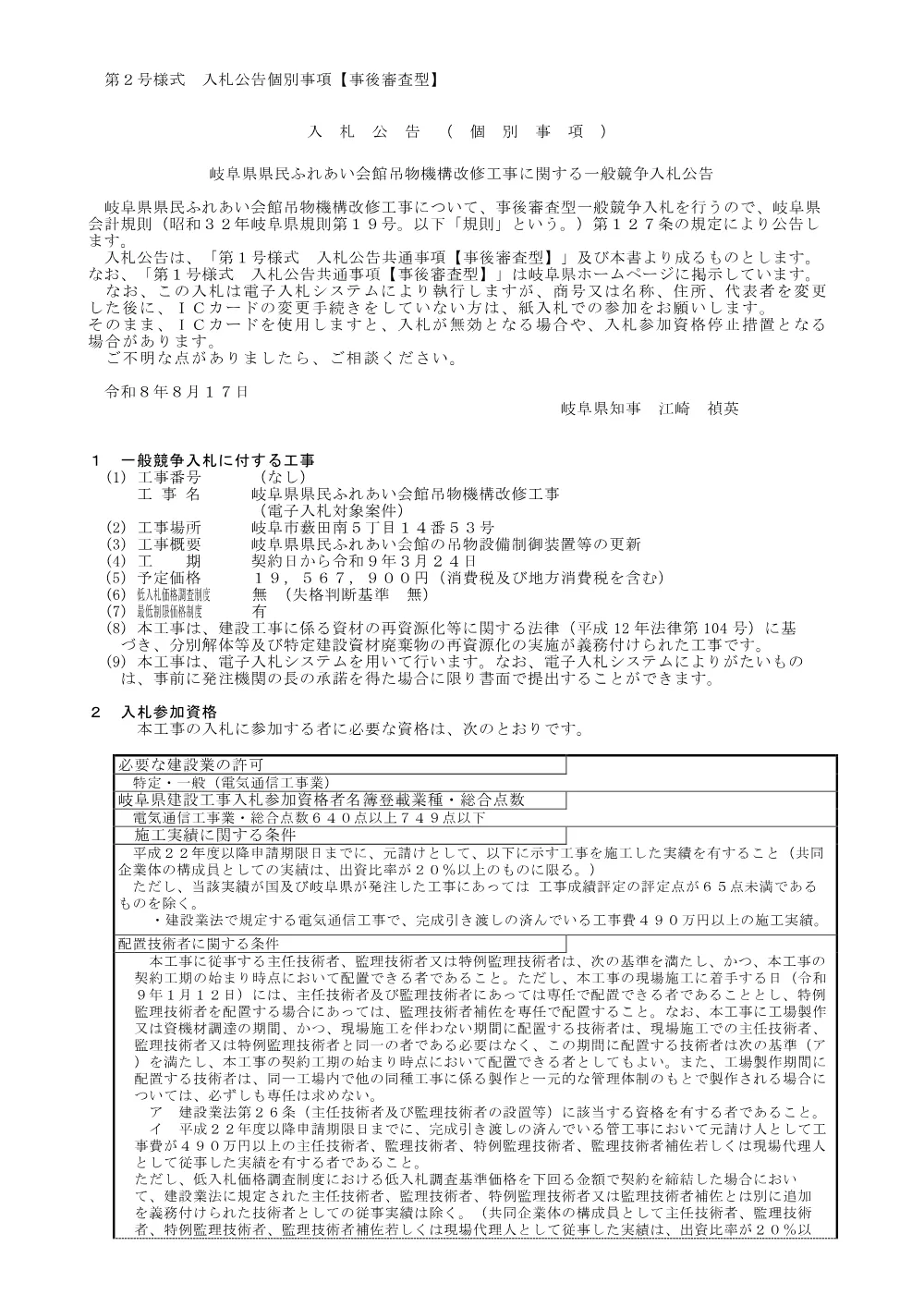 【建設工事】岐阜県県民ふれあい会館吊物機構改修工事に関する一般競争入札公告.pdf 1ページ目のプレビュー