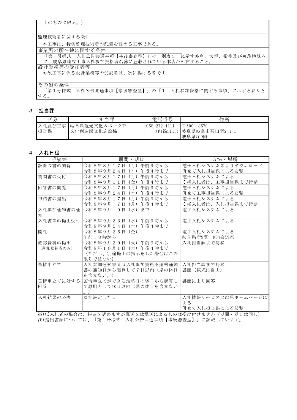 【建設工事】岐阜県県民ふれあい会館吊物機構改修工事に関する一般競争入札公告.pdf 2ページ目のプレビュー