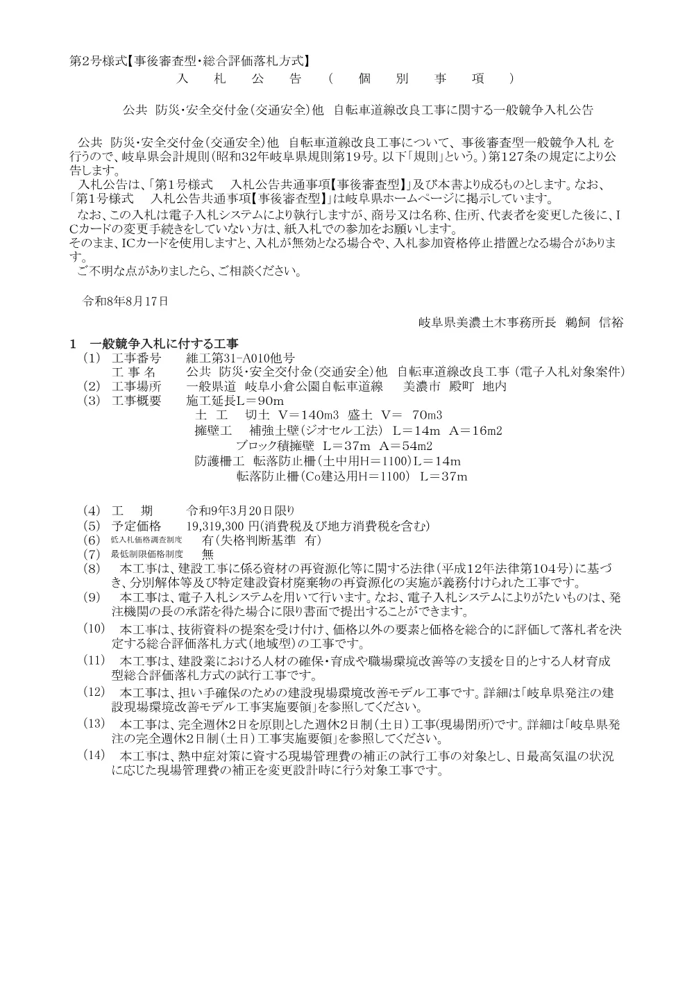 【建設工事】維工第31-A010他号/公共 防災・安全交付金（交通安全）他 自転車道線改良工事.pdf 1ページ目のプレビュー