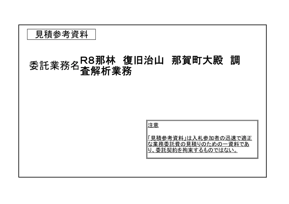 Ｒ８那林 復旧治山 那賀町大殿 調査解析業務（見積参考資料）.pdf 1ページ目のプレビュー