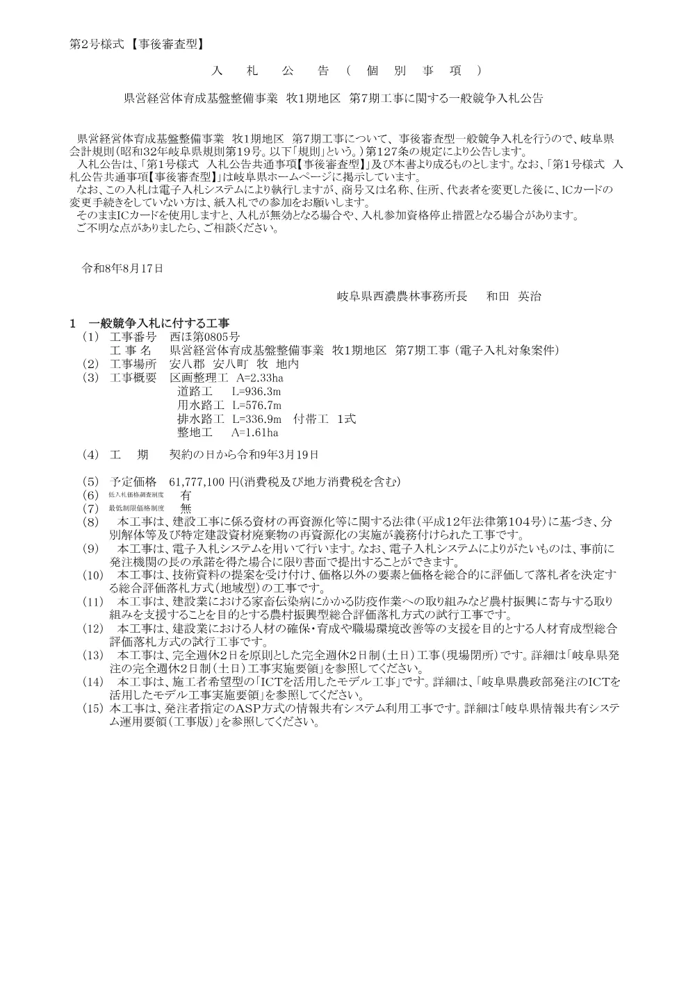 【建設工事】西ほ第0805号 県営経営体育成基盤整備事業 牧1期地区 第7期工事に関する一般競争入札公告.pdf 1ページ目のプレビュー