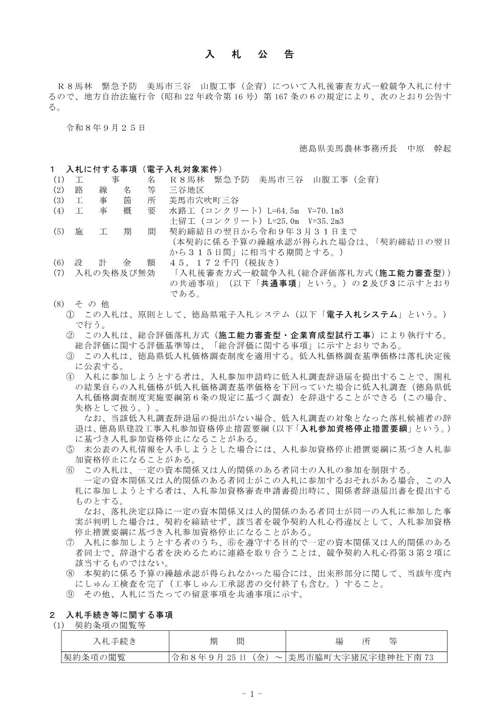 Ｒ８馬林 緊急予防 美馬市三谷 山腹工事（企育）入札公告.pdf 1ページ目のプレビュー