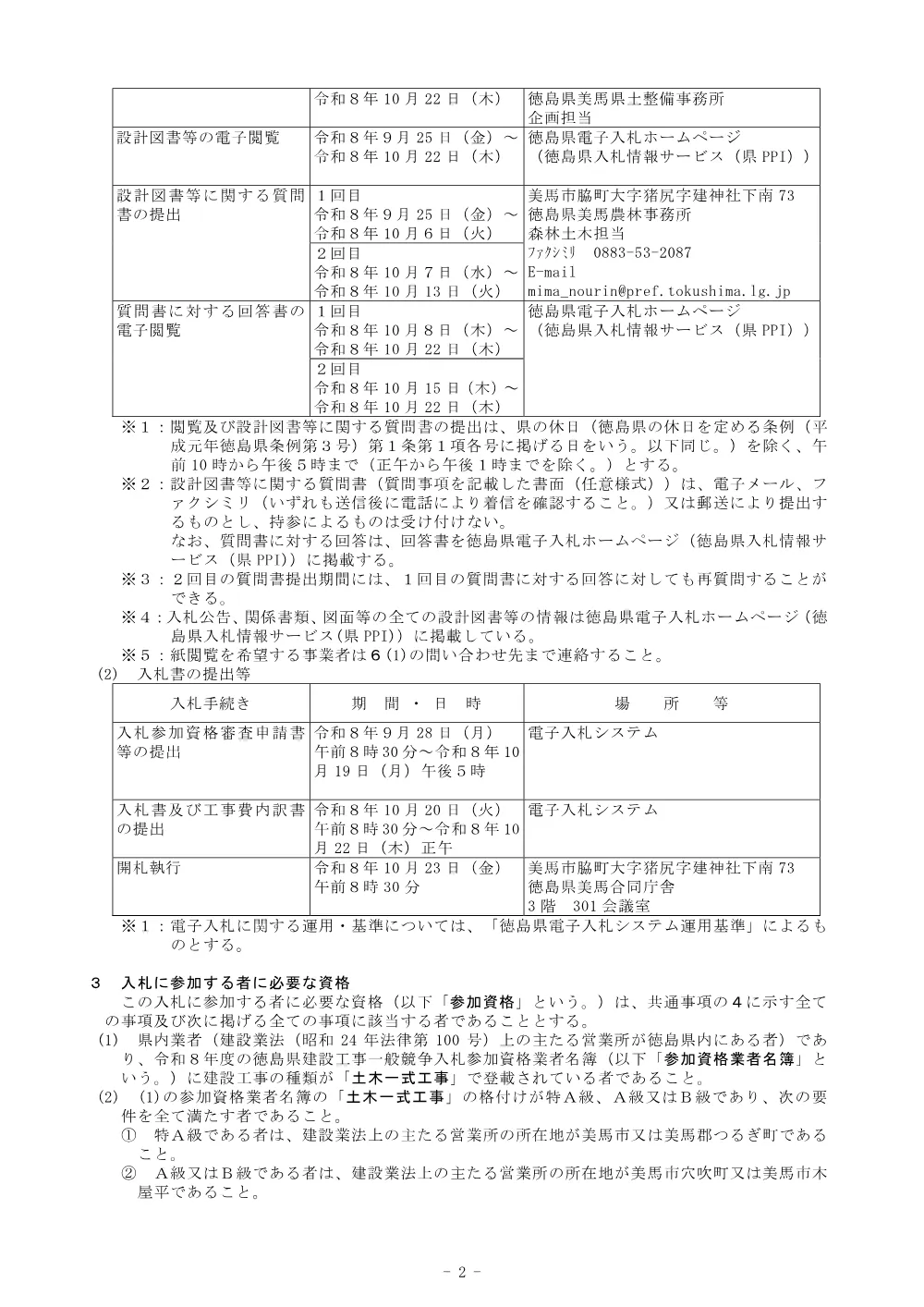 Ｒ８馬林 緊急予防 美馬市三谷 山腹工事（企育）入札公告.pdf 2ページ目のプレビュー