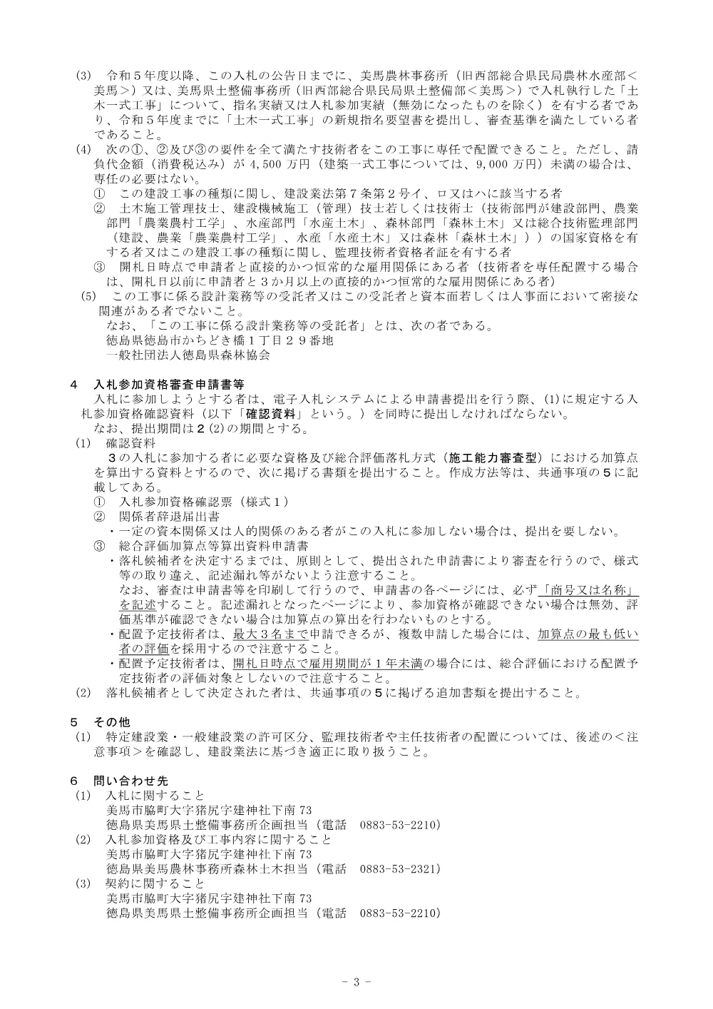 Ｒ８馬林 緊急予防 美馬市三谷 山腹工事（企育）入札公告.pdf 3ページ目のプレビュー