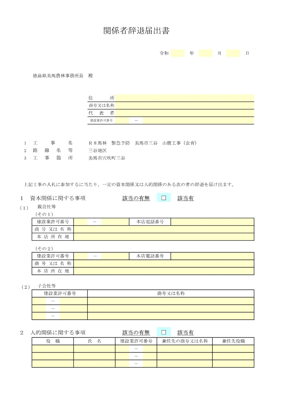 Ｒ８馬林 緊急予防 美馬市三谷 山腹工事（企育）提出様式.pdf 3ページ目のプレビュー