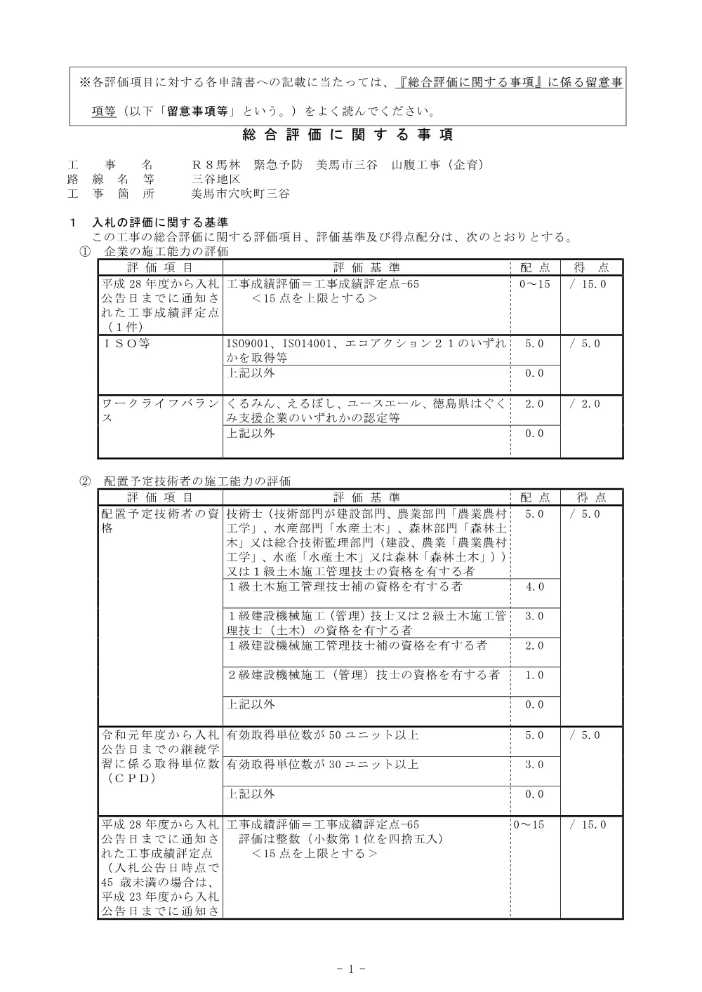 Ｒ８馬林 緊急予防 美馬市三谷 山腹工事（企育）総合評価に関する事項.pdf 1ページ目のプレビュー