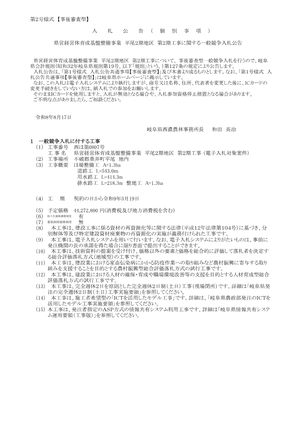 【建設工事】西ほ第0807号 県営経営体育成基盤整備事業 平尾2期地区 第2期工事に関する一般競争入札公告.pdf 1ページ目のプレビュー