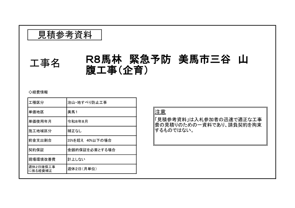 Ｒ８馬林 緊急予防 美馬市三谷 山腹工事（企育）（見積参考資料）.pdf 1ページ目のプレビュー