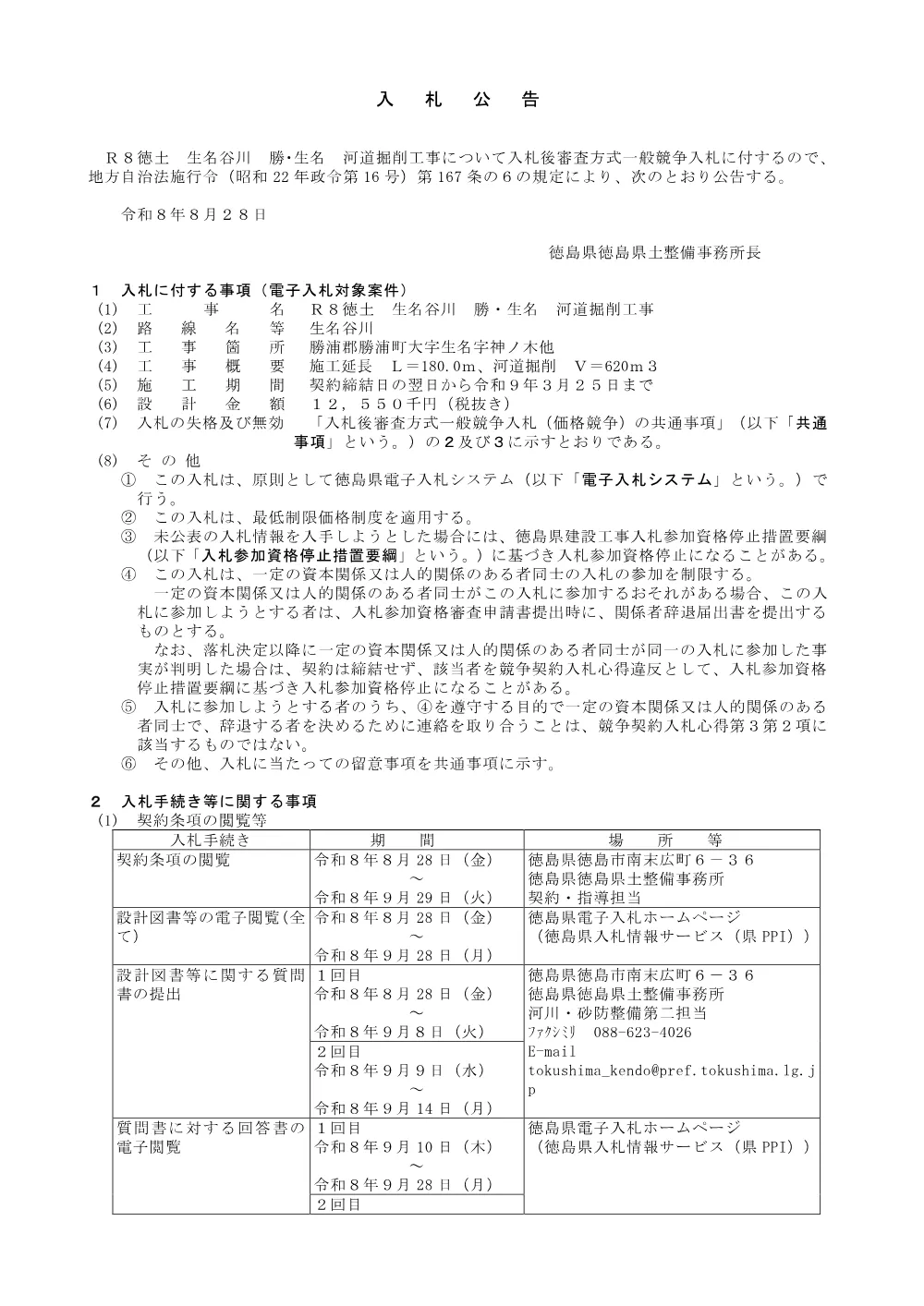 Ｒ８徳土 生名谷川 勝・生名 河道掘削工事_入札公告.pdf 1ページ目のプレビュー