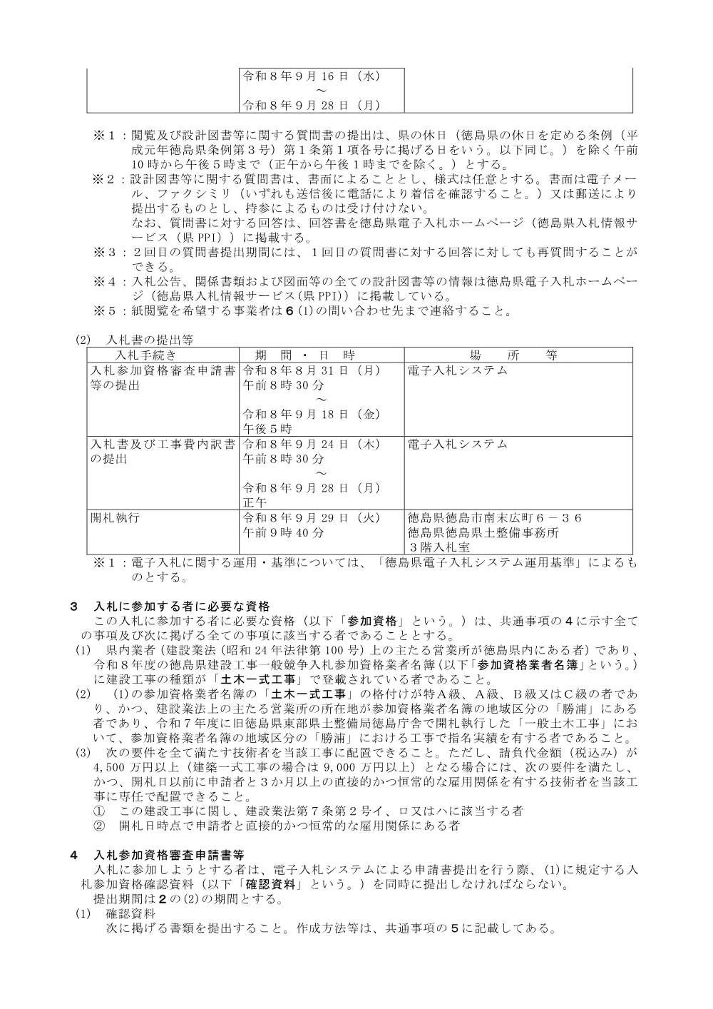 Ｒ８徳土 生名谷川 勝・生名 河道掘削工事_入札公告.pdf 2ページ目のプレビュー