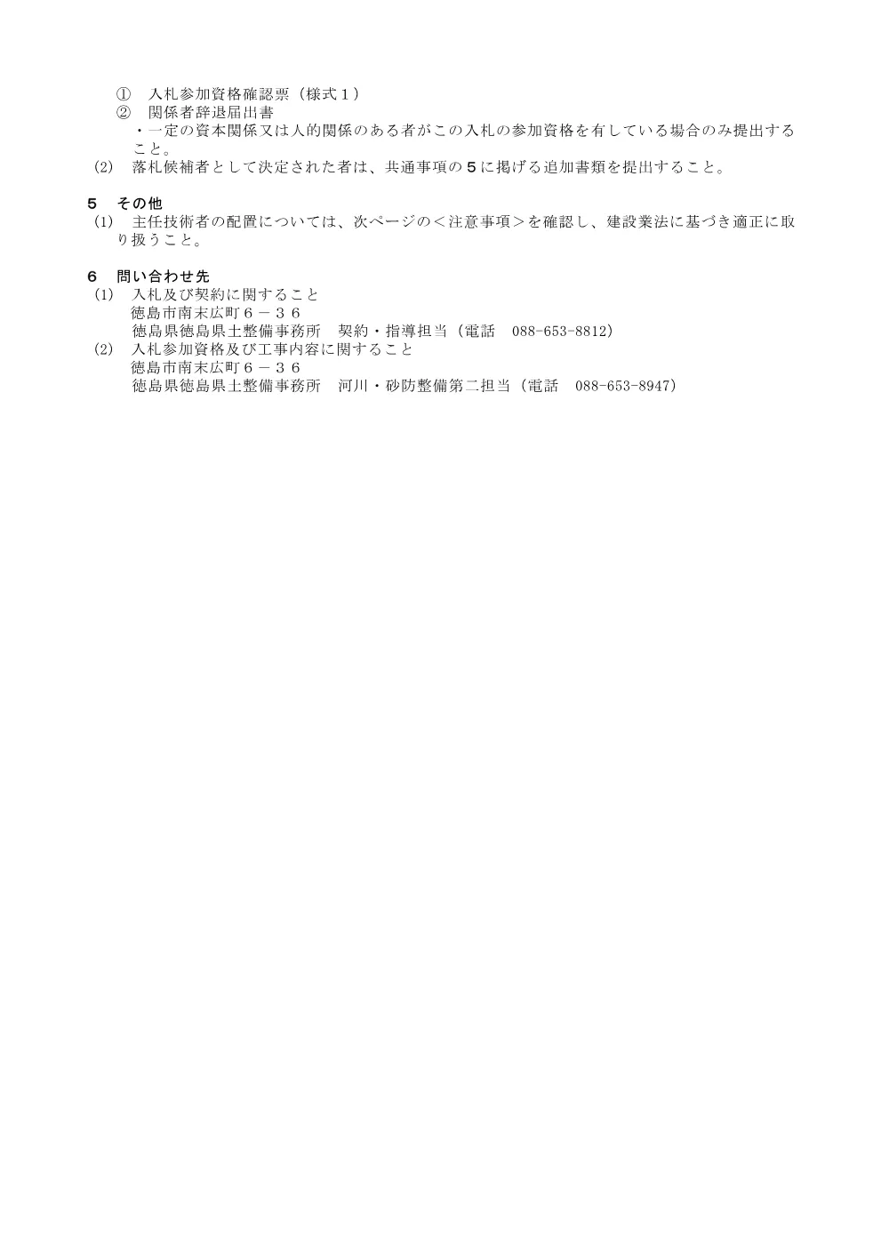 Ｒ８徳土 生名谷川 勝・生名 河道掘削工事_入札公告.pdf 3ページ目のプレビュー