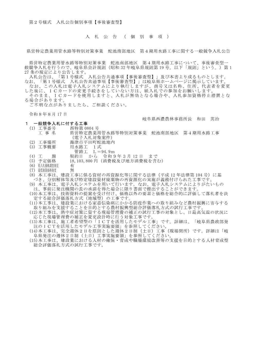 【建設工事】西特第0804号 県営特定農業用管水路等特別対策事業 蛇池南部地区 第4期用水路工事に関する一般競争入札公告.pdf 1ページ目のプレビュー