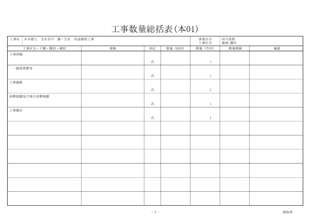 機密性１｜Ｒ８徳土 生名谷川 勝・生名 河道掘削工事（工事数量総括表）.pdf 3ページ目のプレビュー