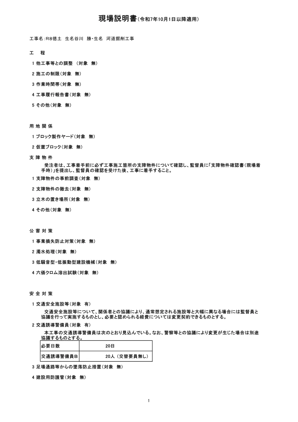 機密性１｜Ｒ８徳土 生名谷川 勝・生名 河道掘削工事（現場説明書）.pdf 1ページ目のプレビュー