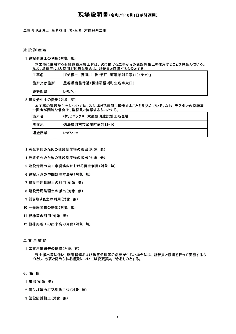 機密性１｜Ｒ８徳土 生名谷川 勝・生名 河道掘削工事（現場説明書）.pdf 2ページ目のプレビュー