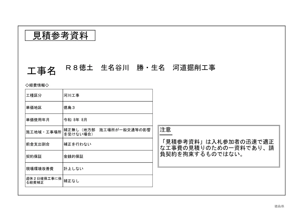 機密性１｜Ｒ８徳土 生名谷川 勝・生名 河道掘削工事（見積参考資料）.pdf 1ページ目のプレビュー