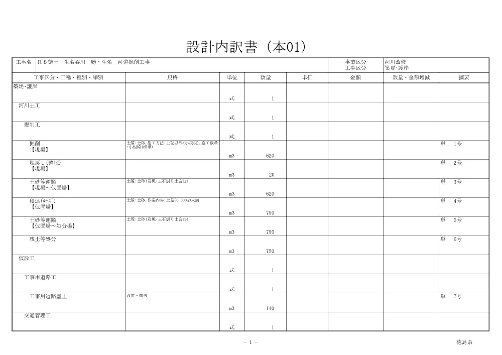機密性１｜Ｒ８徳土 生名谷川 勝・生名 河道掘削工事（見積参考資料）.pdf 2ページ目のプレビュー