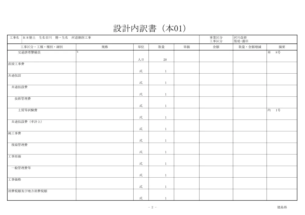 機密性１｜Ｒ８徳土 生名谷川 勝・生名 河道掘削工事（見積参考資料）.pdf 3ページ目のプレビュー
