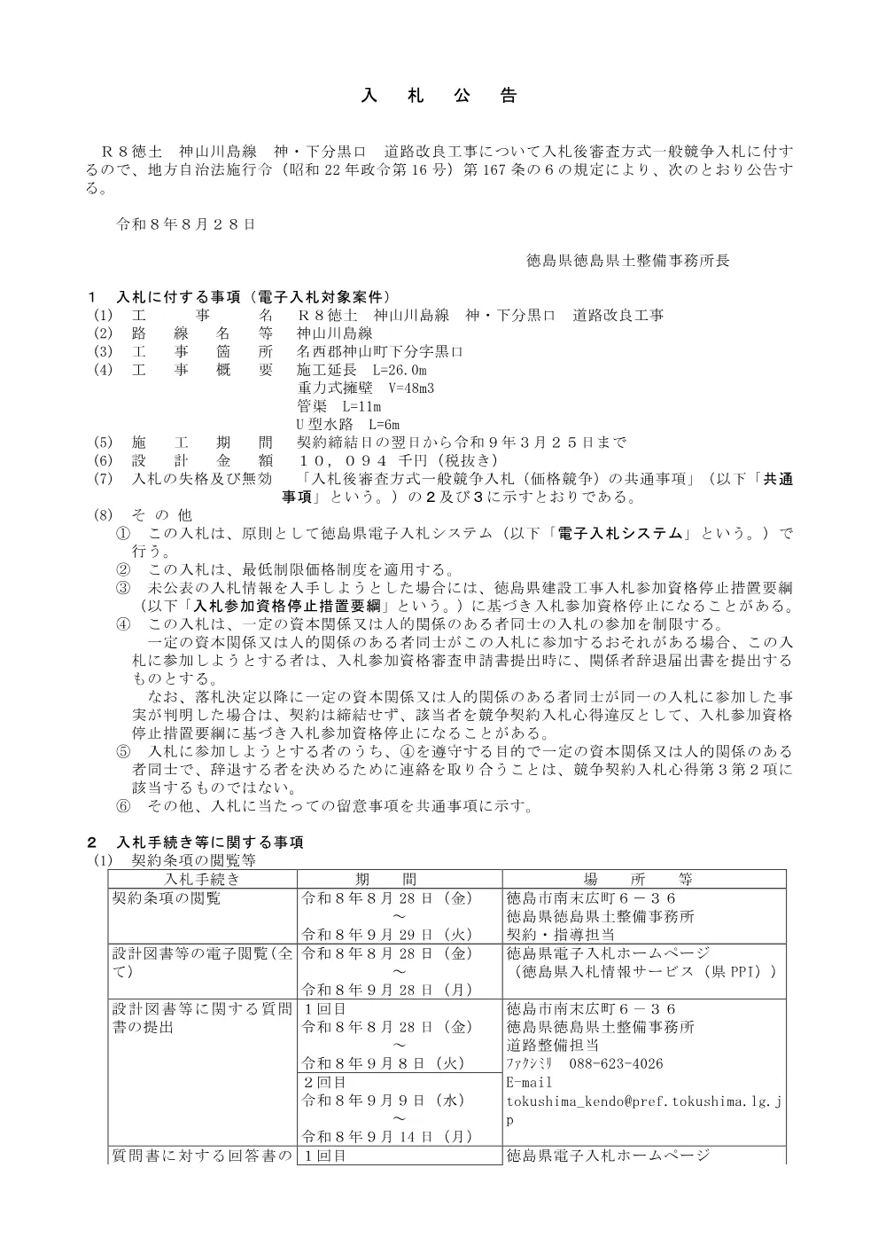 Ｒ８徳土 神山川島線 神・下分黒口 道路改良工事_入札公告.pdf 1ページ目のプレビュー