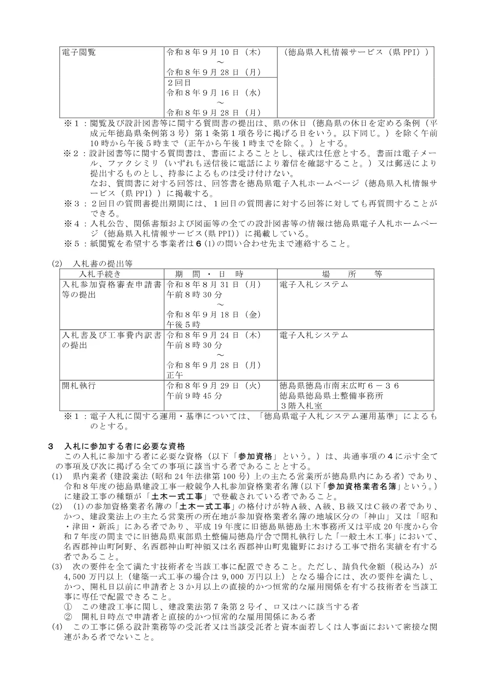 Ｒ８徳土 神山川島線 神・下分黒口 道路改良工事_入札公告.pdf 2ページ目のプレビュー