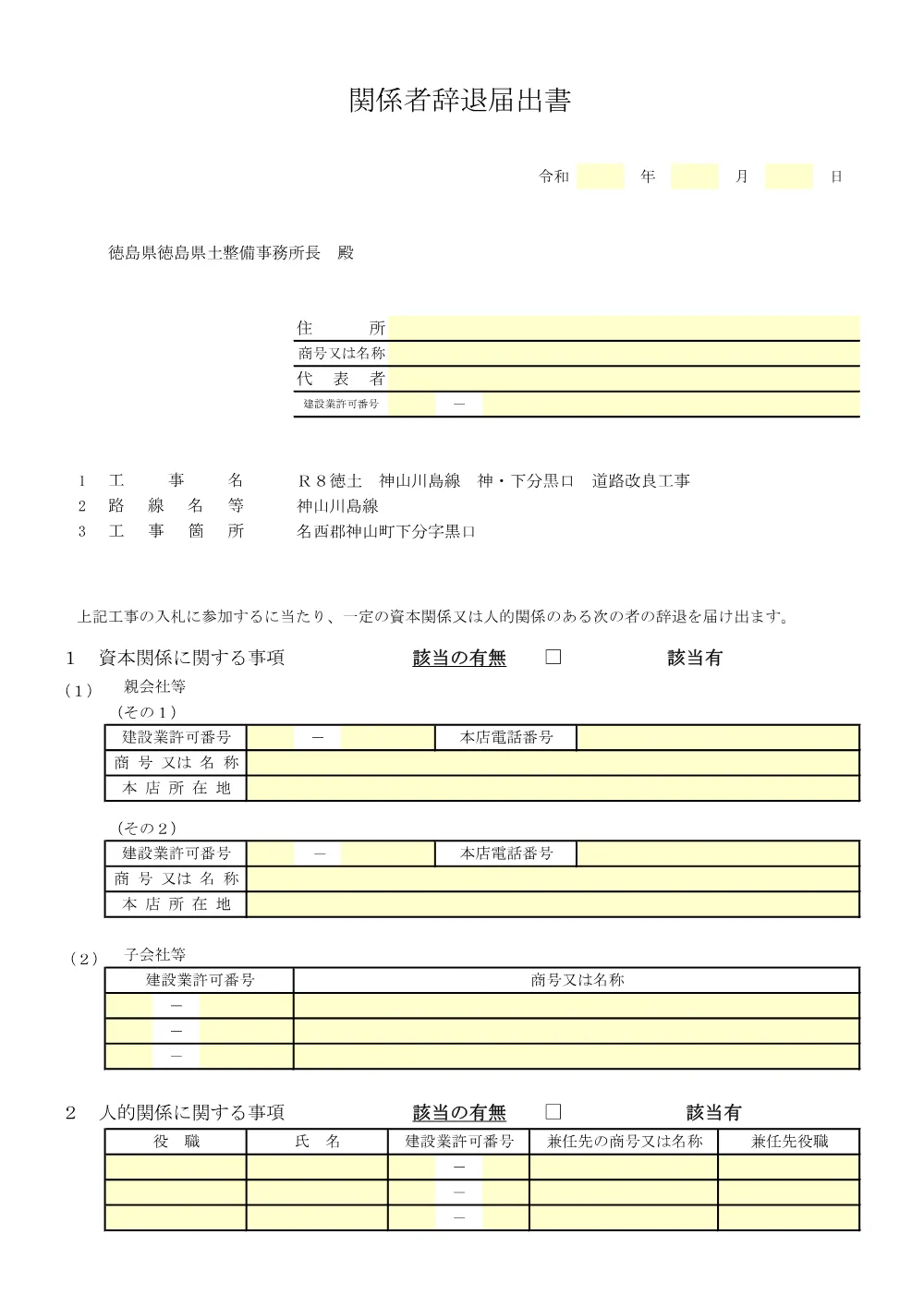 Ｒ８徳土 神山川島線 神・下分黒口 道路改良工事_入札参加資格確認票等.pdf 3ページ目のプレビュー