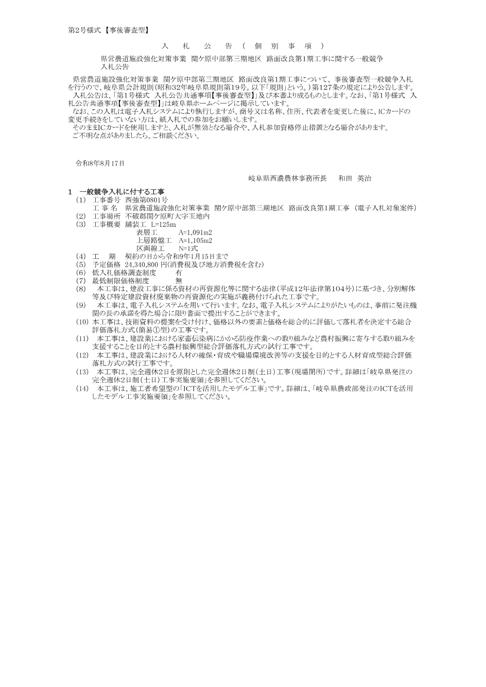 【建設工事】西強第0801号 県営農道施設強化対策事業 関ケ原中部第三期地区 路面改良第1期工事に関する一般競争入札公告.pdf 1ページ目のプレビュー