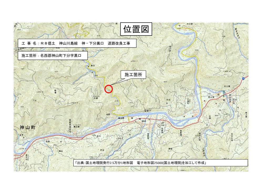 機密性１｜Ｒ８徳土 神山川島線 神・下分黒口 道路改良工事（位置図）.pdf 1ページ目のプレビュー