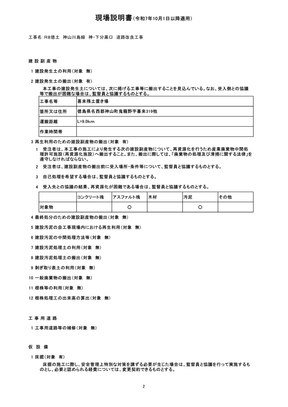 機密性１｜Ｒ８徳土 神山川島線 神・下分黒口 道路改良工事（現場説明書）.pdf 2ページ目のプレビュー