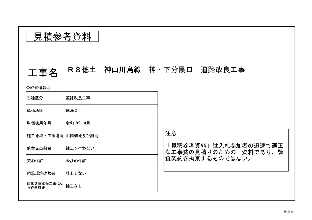 （訂正）Ｒ８徳土 神山川島線 神・下分黒口 道路改良工事（見積参考資料）.pdf 1ページ目のプレビュー