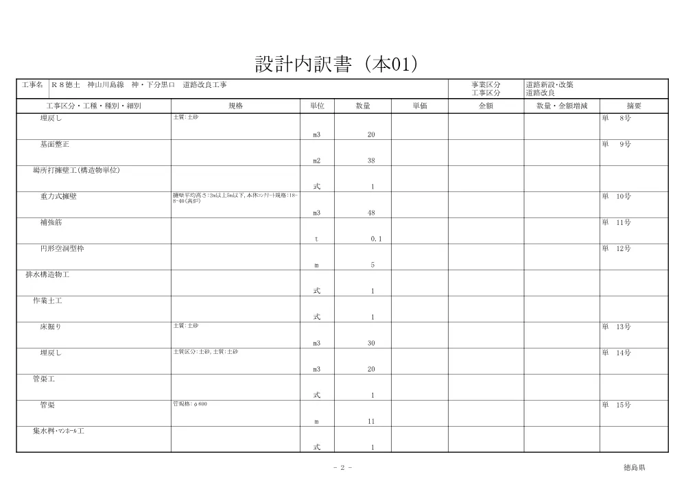（訂正）Ｒ８徳土 神山川島線 神・下分黒口 道路改良工事（見積参考資料）.pdf 3ページ目のプレビュー