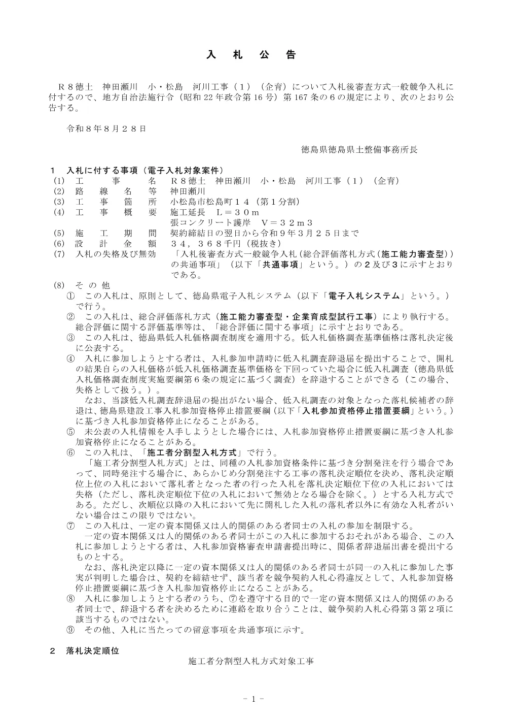 Ｒ８徳土 神田瀬川 小・松島 河川工事（１）（企育）_入札公告.pdf 1ページ目のプレビュー