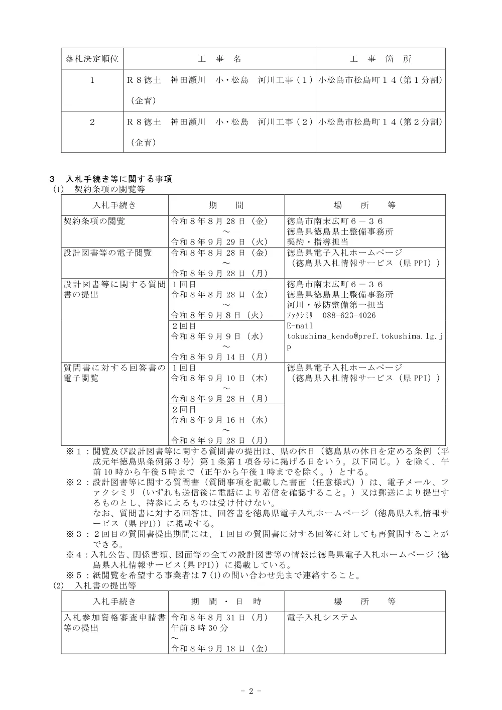 Ｒ８徳土 神田瀬川 小・松島 河川工事（１）（企育）_入札公告.pdf 2ページ目のプレビュー