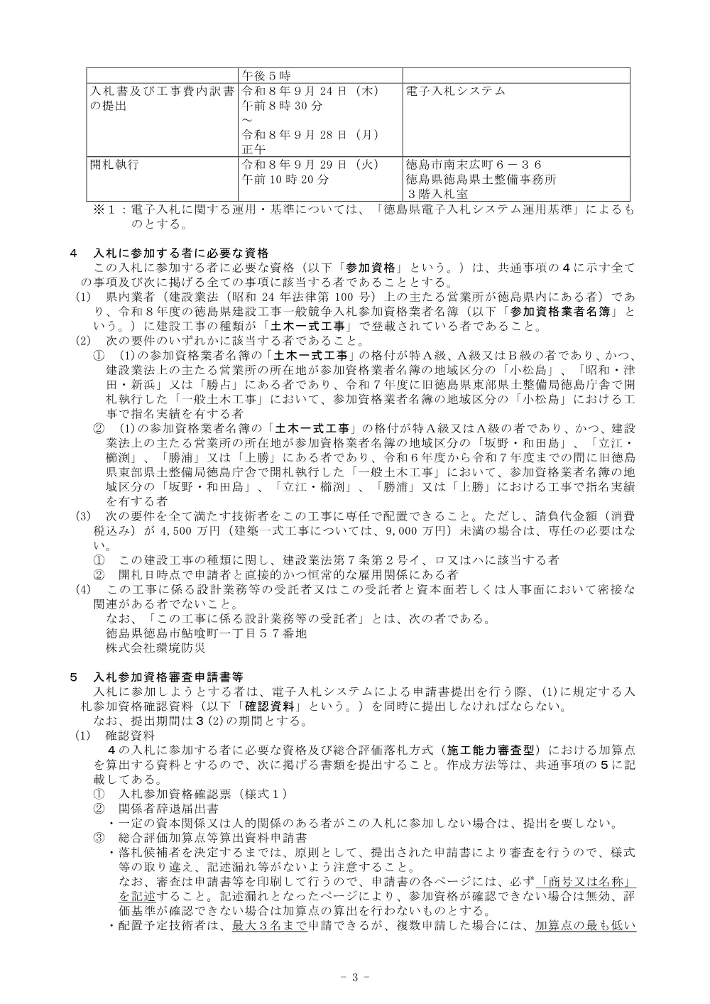 Ｒ８徳土 神田瀬川 小・松島 河川工事（１）（企育）_入札公告.pdf 3ページ目のプレビュー