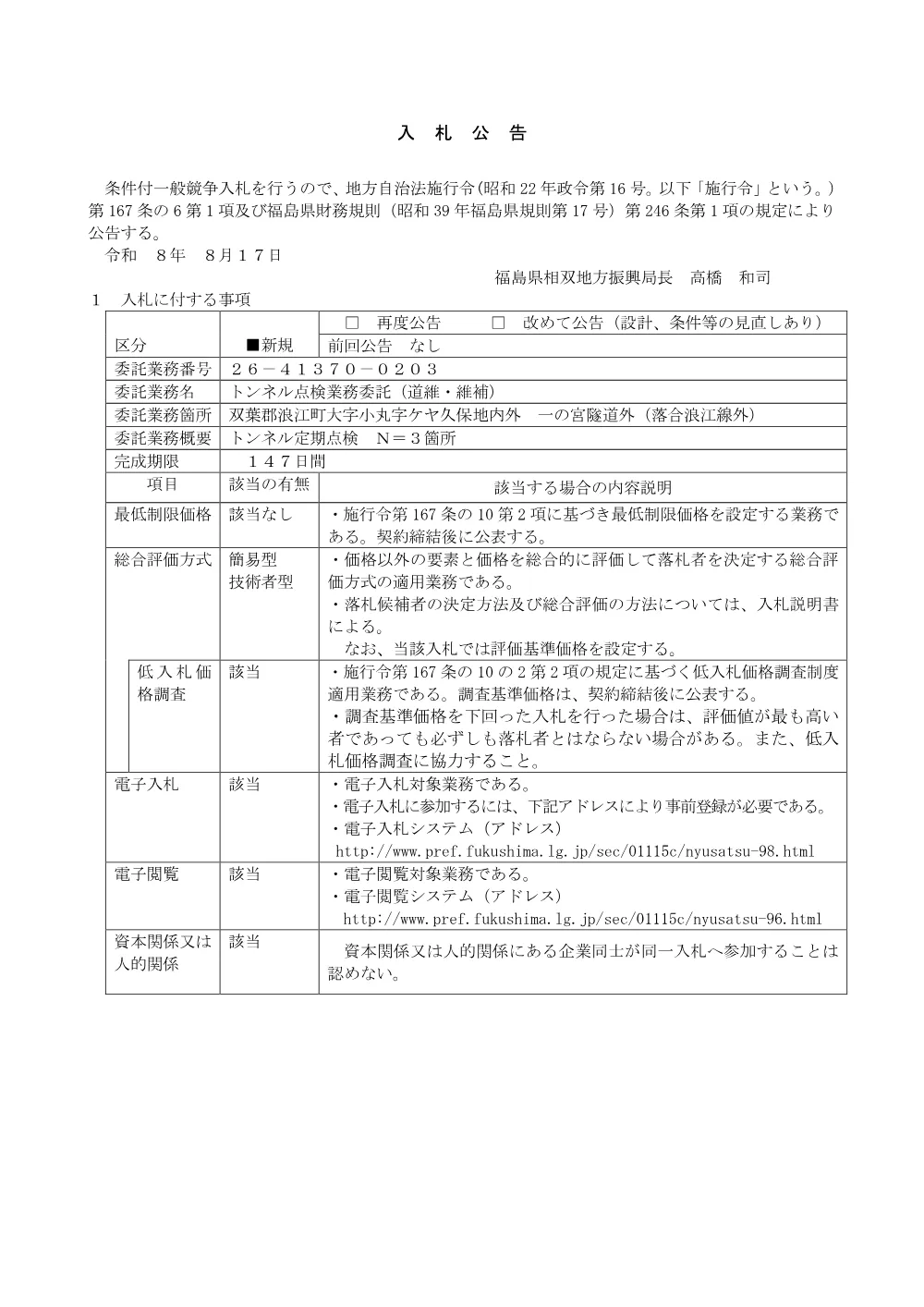 トンネル点検業務委託（道維・維補）.pdf 1ページ目のプレビュー