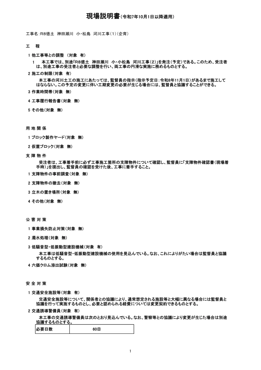 機密性１｜Ｒ８徳土 神田瀬川 小・松島 河川工事（１）（企育）（現場説明書）.pdf 1ページ目のプレビュー