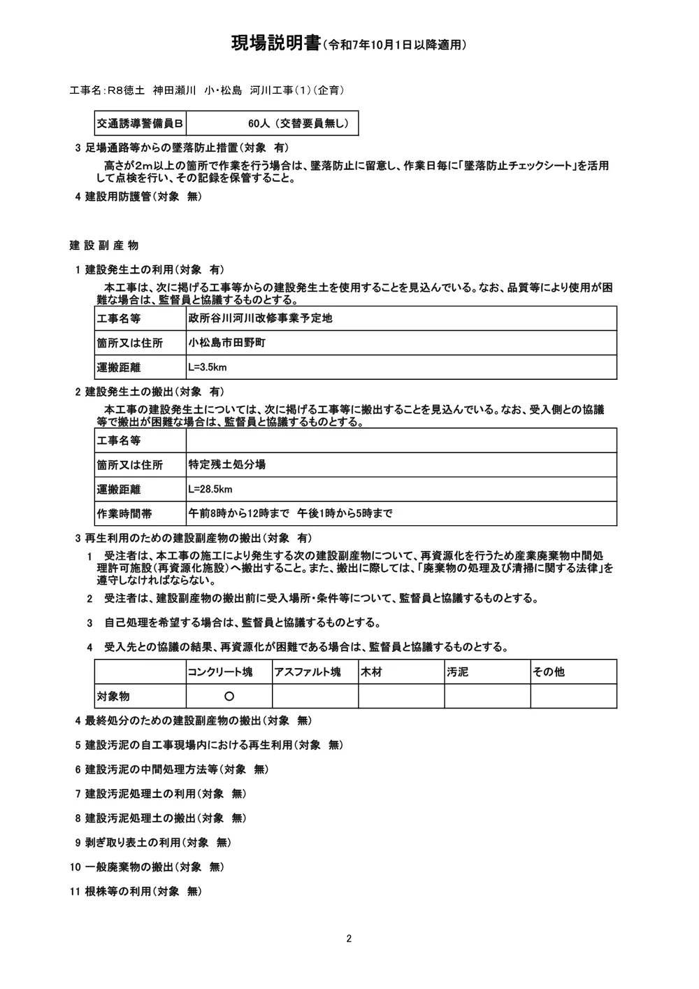 機密性１｜Ｒ８徳土 神田瀬川 小・松島 河川工事（１）（企育）（現場説明書）.pdf 2ページ目のプレビュー