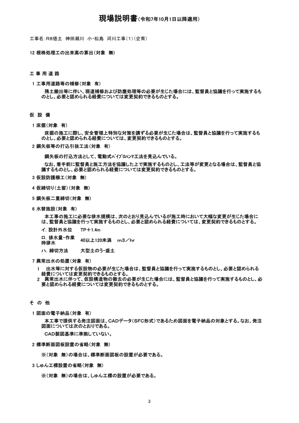 機密性１｜Ｒ８徳土 神田瀬川 小・松島 河川工事（１）（企育）（現場説明書）.pdf 3ページ目のプレビュー