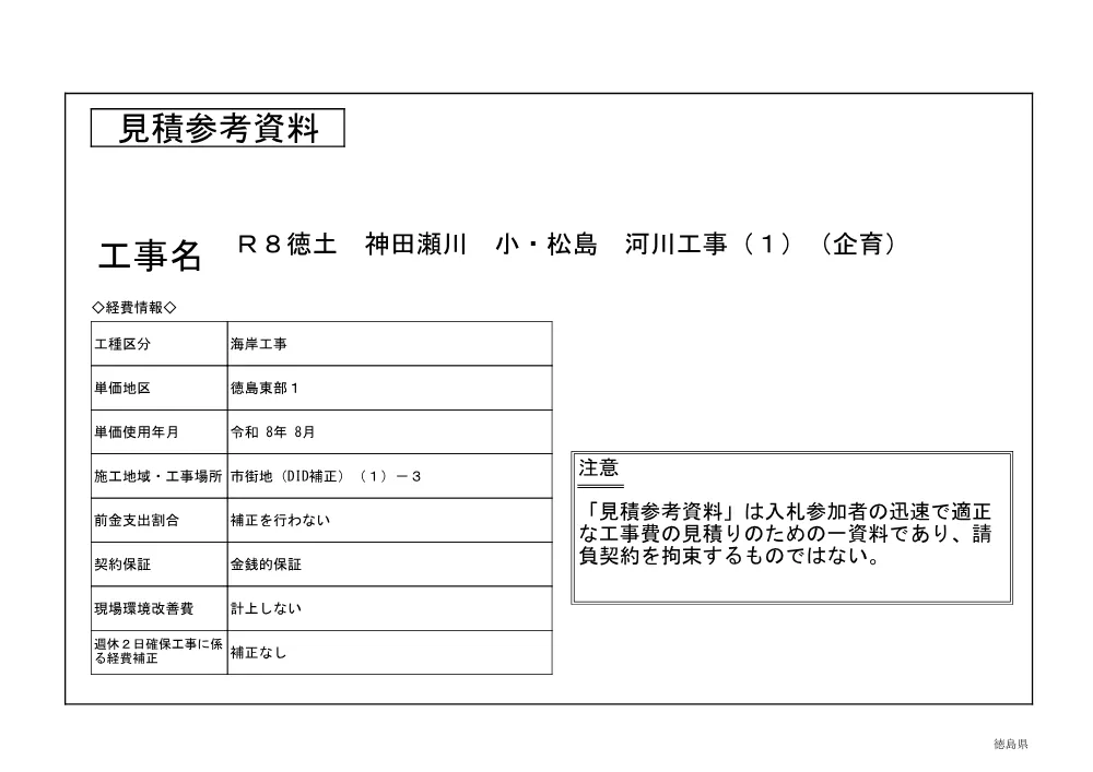機密性１｜Ｒ８徳土 神田瀬川 小・松島 河川工事（１）（企育）（見積参考資料）.pdf 1ページ目のプレビュー