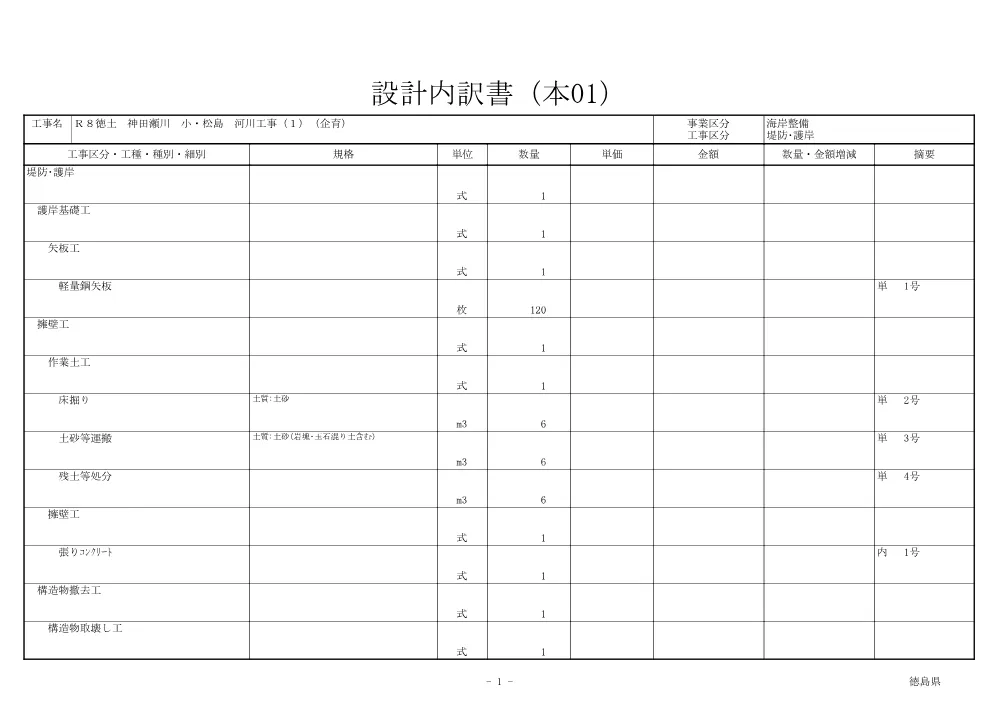 機密性１｜Ｒ８徳土 神田瀬川 小・松島 河川工事（１）（企育）（見積参考資料）.pdf 2ページ目のプレビュー