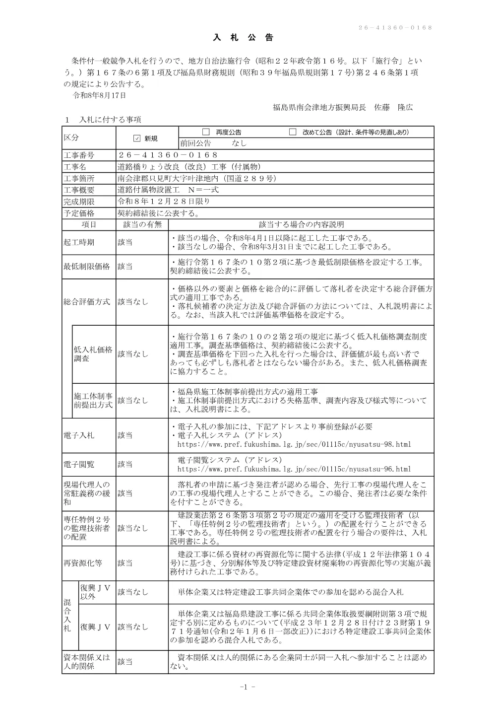 道路橋りょう改良（改良）工事（付属物）価格競争.pdf 1ページ目のプレビュー