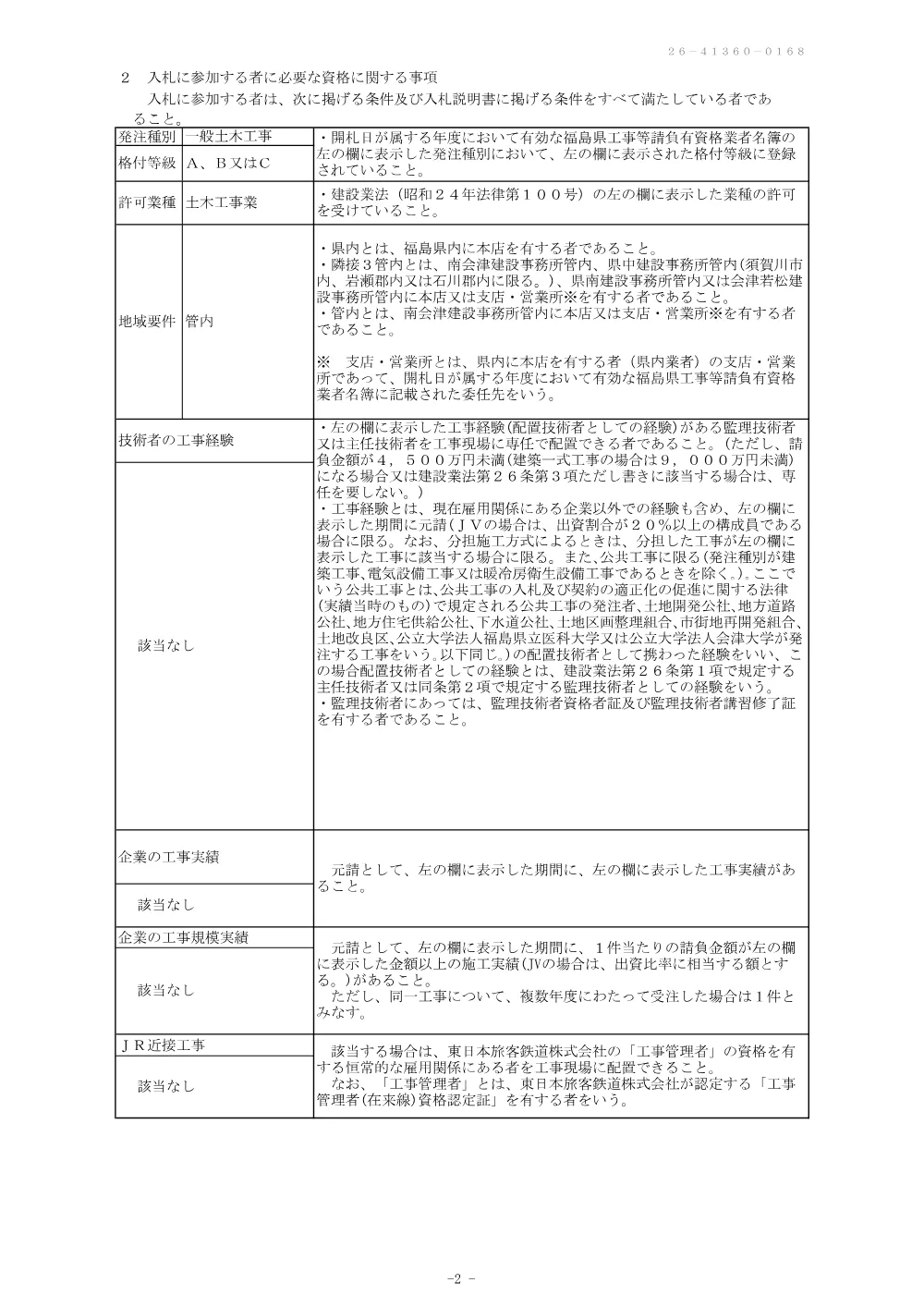 道路橋りょう改良（改良）工事（付属物）価格競争.pdf 2ページ目のプレビュー