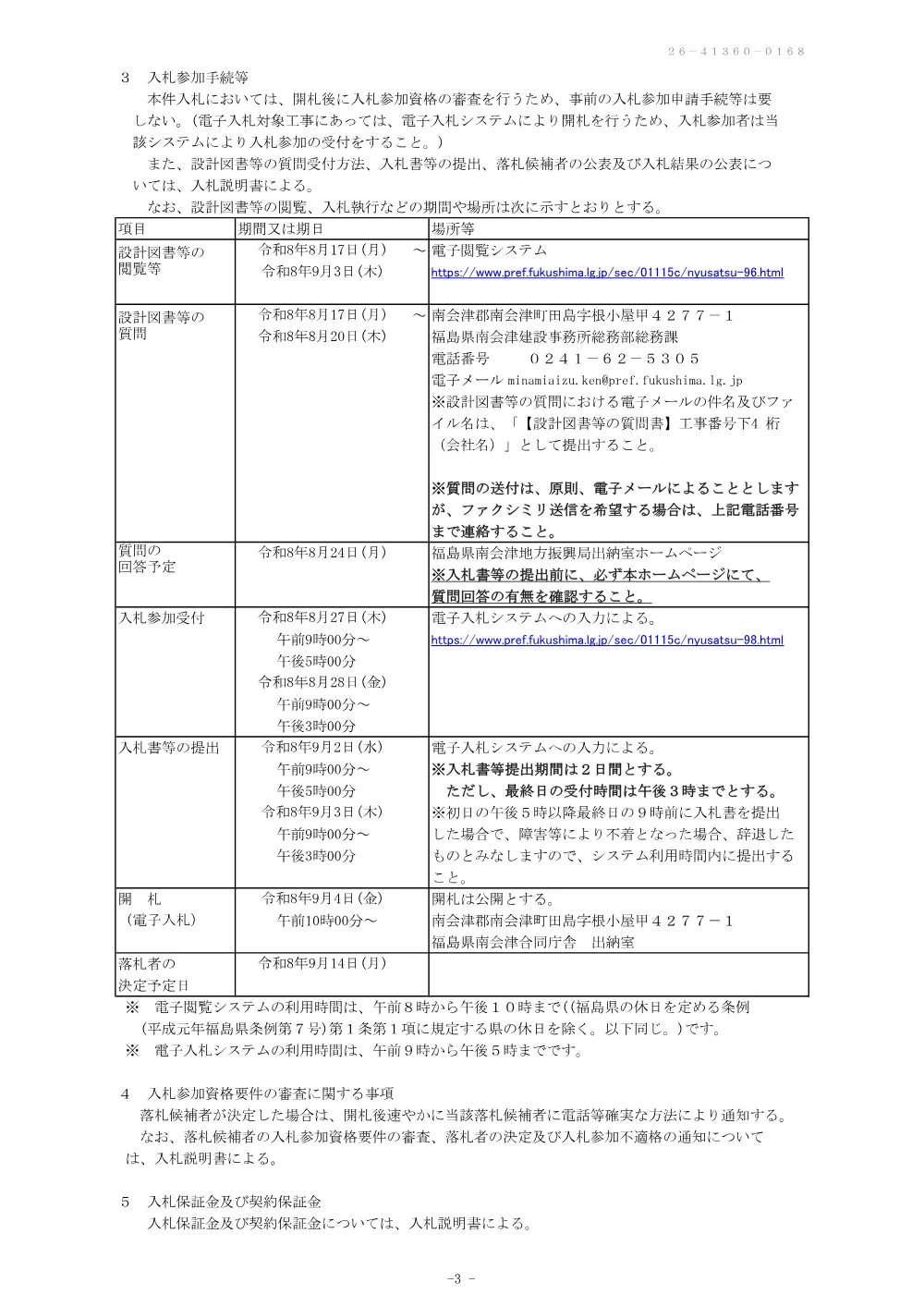 道路橋りょう改良（改良）工事（付属物）価格競争.pdf 3ページ目のプレビュー