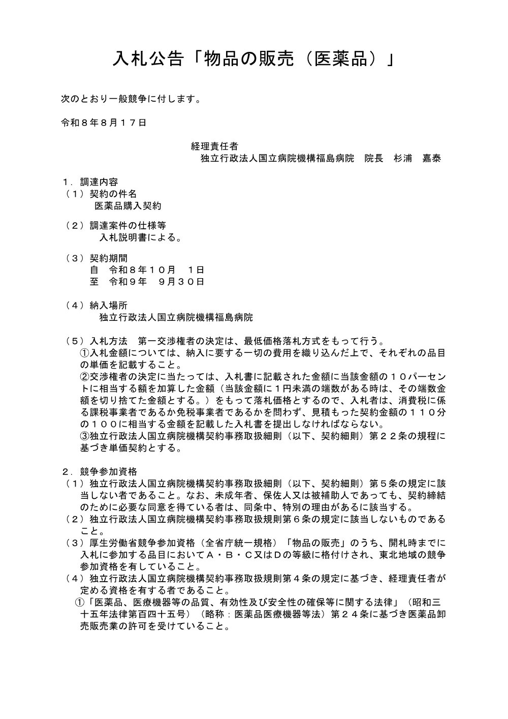 医薬品購入契約にかかる入札公告.pdf 1ページ目のプレビュー