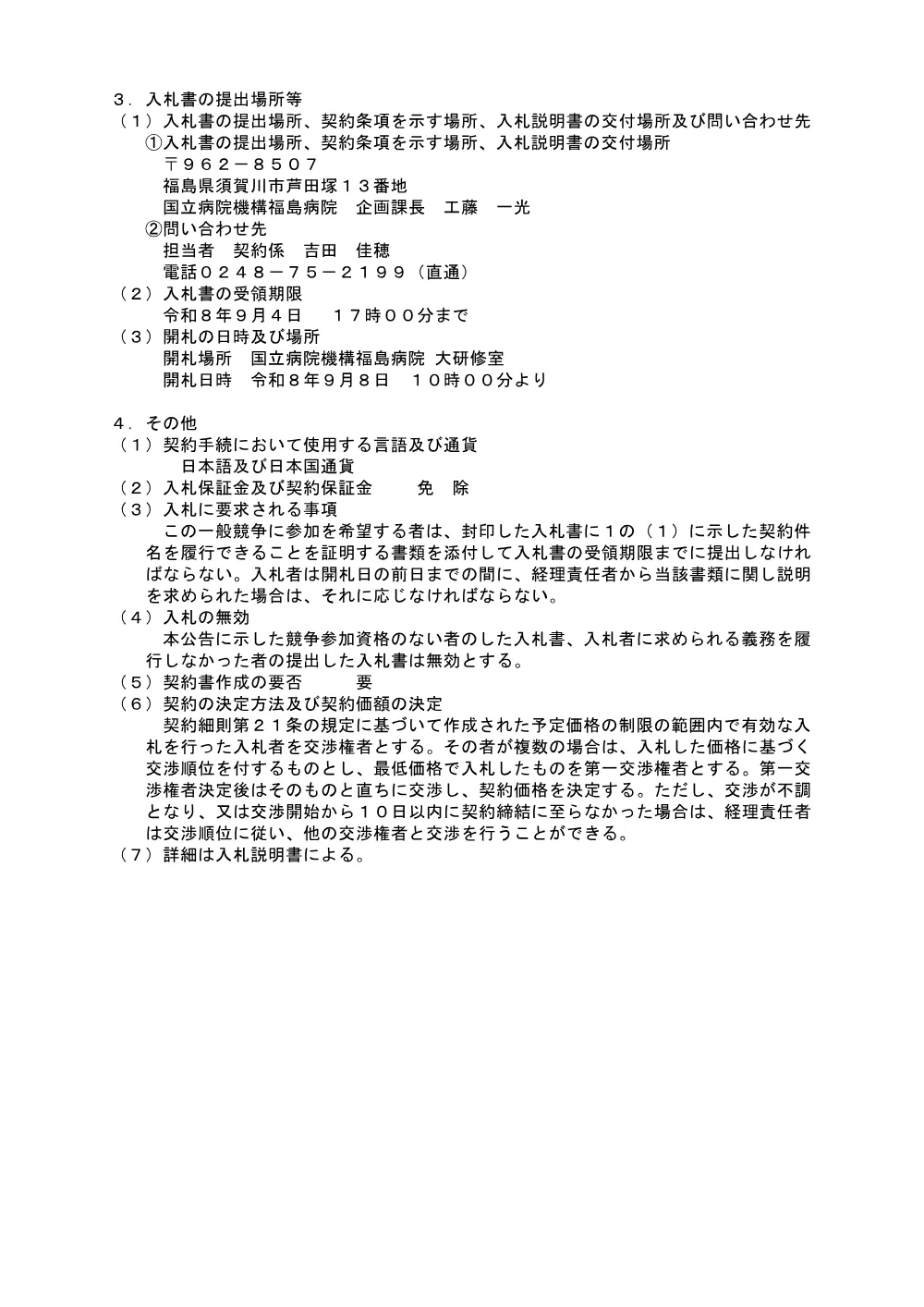 医薬品購入契約にかかる入札公告.pdf 2ページ目のプレビュー