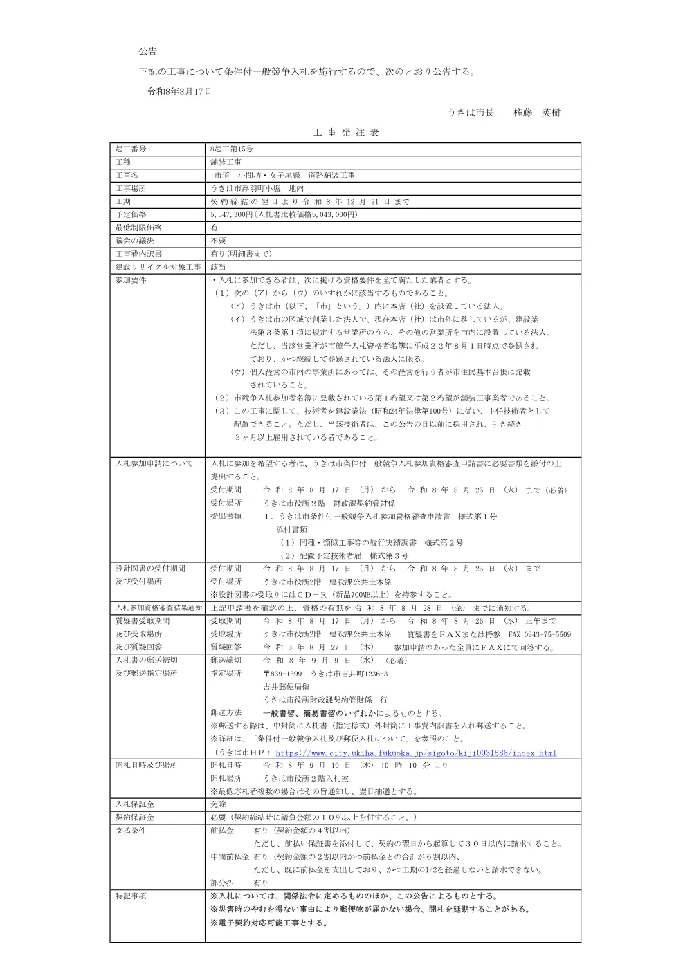 公告（8起工第15号 市道 小間坊・女子尾線 道路舗装工事）（PDF：82.1キロバイト）.pdf 1ページ目のプレビュー